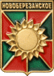   \Arms\Krasnodarski_krai\novoberezanskoe_rf1_zn.gif