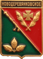    \Arms\Krasnodarski_krai\novoderevyankovskoe_rf2_zn.gif