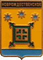    \Arms\Krasnodarski_krai\novorozhdestvenskoe_rf1_zn.gif