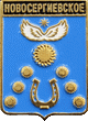    \Arms\Krasnodarski_krai\novosergievskoe_rf1_zn.gif