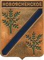    \Arms\Krasnodarski_krai\novoyasenskoe_rf1_zn.gif