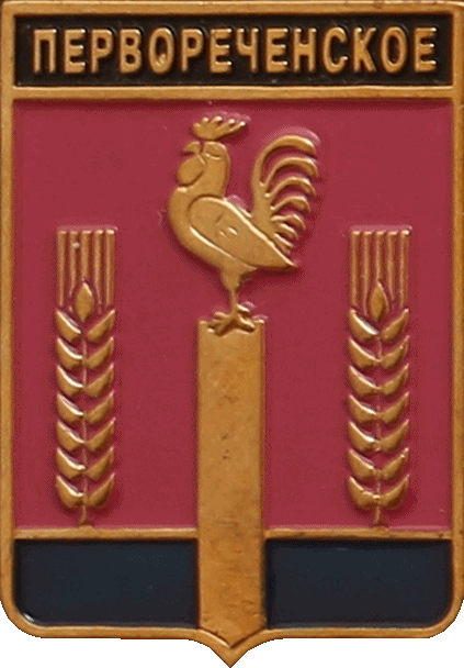    \Arms\Krasnodarski_krai\pervorechenskoe_rf1_zn.gif