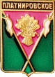    \Arms\Krasnodarski_krai\platnirovskoe_rf1_zn.gif
