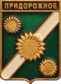    \Arms\Krasnodarski_krai\pridorozhnoe_rf1_zn.gif