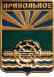    \Arms\Krasnodarski_krai\privolnoe_rf1_zn.gif