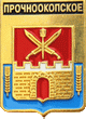    \Arms\Krasnodarski_krai\prochnookopskoe_rf1_zn.gif