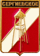    \Arms\Krasnodarski_krai\sergievskoe_rf1_zn.gif