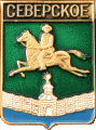    \Arms\Krasnodarski_krai\severskoe_rf1_zn.gif