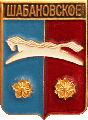    \Arms\Krasnodarski_krai\shabanovskoe_rf1_zn.gif