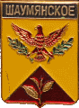    \Arms\Krasnodarski_krai\shaumyanskoe_rf1_zn.gif