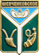    \Arms\Krasnodarski_krai\shevchenkovskoe_rf1_zn.gif
