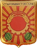    \Arms\Krasnodarski_krai\staromyshastovskoe_s1_zn.gif
