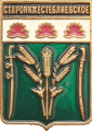    \Arms\Krasnodarski_krai\staroniznesteblievskoe_rf1_zn.gif