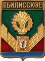    \Arms\Krasnodarski_krai\tbilisskoe_rf1_zn.gif