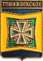    \Arms\Krasnodarski_krai\temizhbekskoe_rf1_zn.gif
