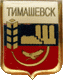    \Arms\Krasnodarski_krai\timashevsk_rf1_zn.gif