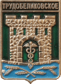    \Arms\Krasnodarski_krai\trudobelikovskoe_rf1_zn.gif
