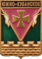    \Arms\Krasnodarski_krai\yuzhnokubanskoe_rf1_zn.gif