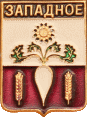    \Arms\Krasnodarski_krai\zapadnoe_rf1_zn.gif