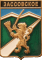    \Arms\Krasnodarski_krai\zassovskoe_rf1_zn.gif