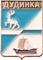    \Arms\Krasnoyarski_krai\dudinka_rf2_zn.gif