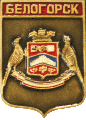    \Arms\Krym_respublika\belogorsk_u2_zn.gif