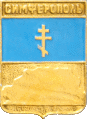    \Arms\Krym_respublika\simferopol_r1_zn.gif