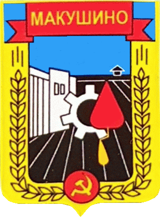    \Arms\Kurganskaya_oblast\makushino_s1_zn.gif