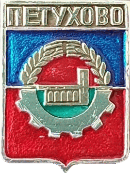    \Arms\Kurganskaya_oblast\petuhovo_rf1_zn.gif
