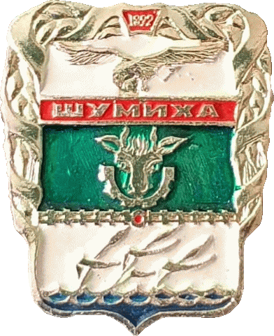    \Arms\Kurganskaya_oblast\shumiha_rf1_zn.gif