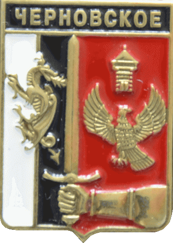    \Arms\Leningradskaya_oblast\chernovskoe_rf1_zn.gif