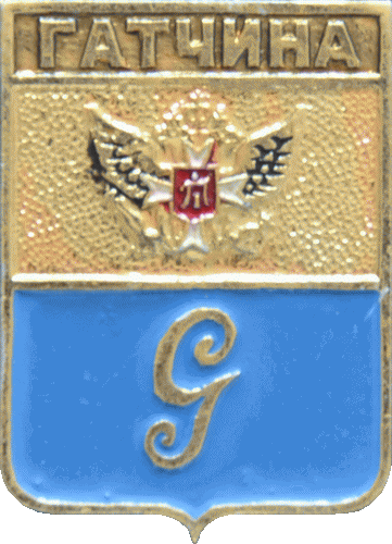    \Arms\Leningradskaya_oblast\gatchina_r1_zn.gif