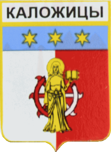    \Arms\Leningradskaya_oblast\kalozhitskoe_rf1_zn.gif