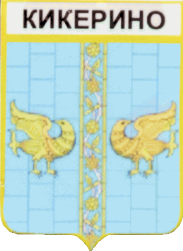    \Arms\Leningradskaya_oblast\kikerinskoe_rf1_zn.gif