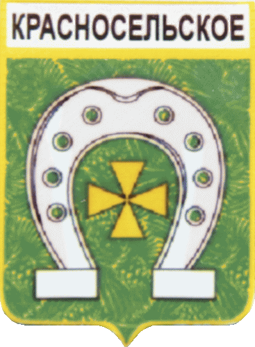    \Arms\Leningradskaya_oblast\krasnoselskoe_rf1_zn.gif