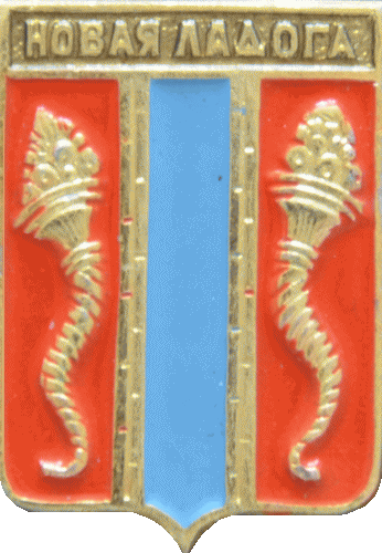    \Arms\Leningradskaya_oblast\novaya-ladoga_r1_zn.gif