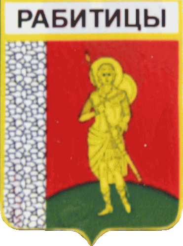    \Arms\Leningradskaya_oblast\rabititskoe_rf1_zn.gif