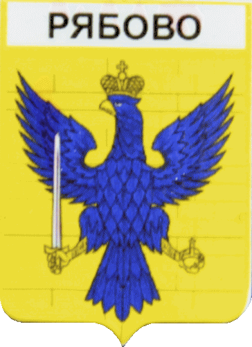    \Arms\Leningradskaya_oblast\ryabovskoe_rf1_zn.gif