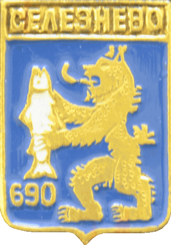    \Arms\Leningradskaya_oblast\seleznyovskoe_rf1_zn.gif