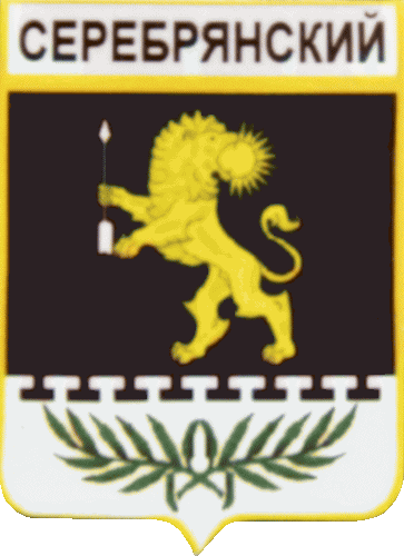    \Arms\Leningradskaya_oblast\serebryanskoe_rf1_zn.gif
