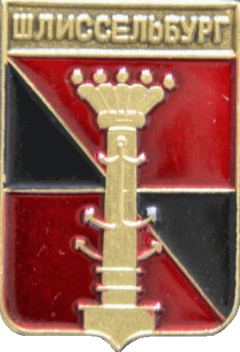    \Arms\Leningradskaya_oblast\shlisselburg_r1_zn.gif