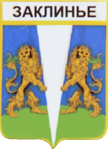    \Arms\Leningradskaya_oblast\zaklinskoe_rf1_zn.gif