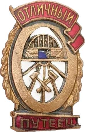    /Arms/Medals/otlichnyi_puteets_s1_zn.png