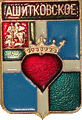    /Arms/Moskovskaya_oblast/ashitkovskoe_rf_zn.gif
