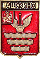    /Arms/Moskovskaya_oblast/ashukino_rf_zn.gif