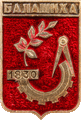    /Arms/Moskovskaya_oblast/balashiha_s1_zn.gif