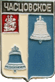   /Arms/Moskovskaya_oblast/chastsovskoe_rf1_zn.gif