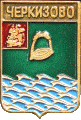    /Arms/Moskovskaya_oblast/cherkizovo_rf2_zn.gif