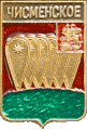    /Arms/Moskovskaya_oblast/chismenskoe_rf2_zn.gif