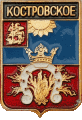    /Arms/Moskovskaya_oblast/kostrovskoe_rf1_zn.gif